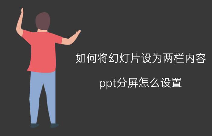 如何将幻灯片设为两栏内容 ppt分屏怎么设置？